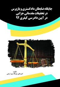 جایگاه ضابطان دادگستری و بازپرس در تحقیقات مقدماتی جزایی